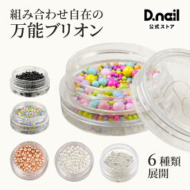 D.nail ミックスブリオン 全6種 ネイル ブリオン メタルブリオン ゴールド シルバー パーツアート ネイルアート デコレーション ジェルネイル セルフネイル サロン用