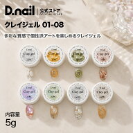 【10/4 20時〜50％OFFクーポン配布】D.nail クレイジェル 全8色 クリアジェル オーロラジェル 粘土ジェル…