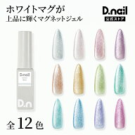 D.nail メロウマグジェルML 全12色 マグネットジェル ホワイトマグ カラフルラメ ジェルネイル 高発色 透…