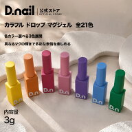 D.nail カラフル　ドロップ　マグジェル マグネットジェル ネイルジェル 粗粒子 キラキラ カラーバリエー…