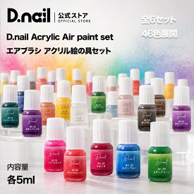 【10/4 20時〜30％OFFクーポン配布】D.nail【公式】Acrylic Air paint Set 全6セット エアブラシ用アクリル絵具 カラーセット エアブラシアート ネイルカラー ジェルネイル ネイルアート 高発色 サロンアート セルフネイル サロン用