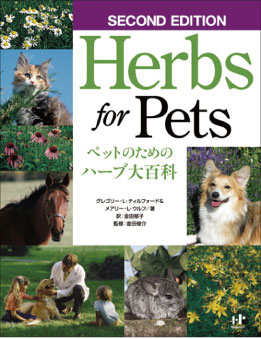 注目ブランド ≪ナチュラルケアのバイブル≫ Herbs for モデル着用＆注目アイテム Petsペットのためのハーブ大百科