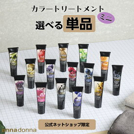 【公式ショップ限定】【お試しサイズ】エブリ カラートリートメント ミニ (50g)(アンナドンナ ヘアカラートリートメント アッシュ ヘアカラー 青 ピンク グレー トリートメント カラー ブルー 白髪 赤 紫 ヘア 白髪染め お試し)