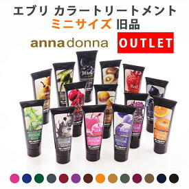 【アウトレット商品】【旧商品】【公式ショップ】エブリ カラートリートメント ミニ (50g)