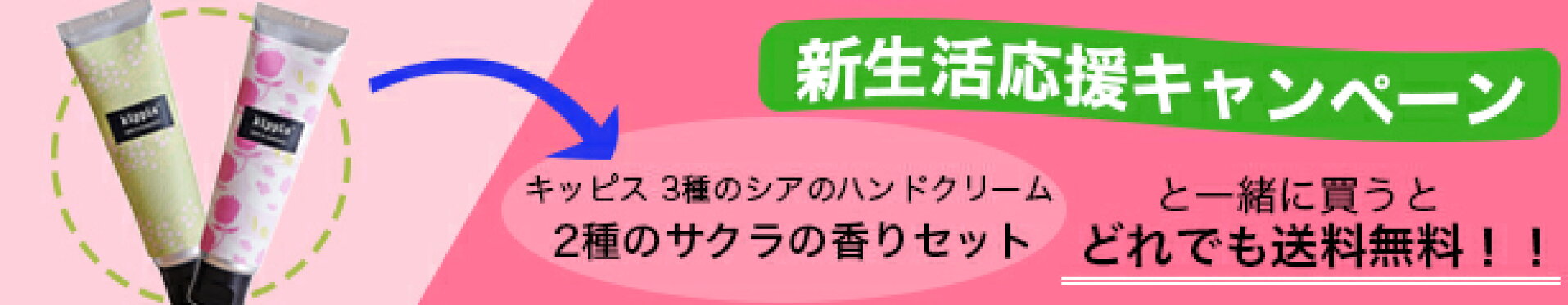 キッピス 3種のシアのハンドクリーム サクラの香りセット 送料無料キャンペーン