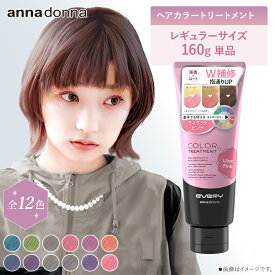 【公式ショップ】【26年3月発売・第三世代】エブリ　カラートリートメント (160g) (アンナドンナ EVERY ヘアカラー白髪 白髪染め セルフカラー 髪染め カラー剤 色落ち防止 髪色キープ)