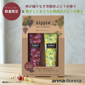 【 数量限定 】【公式ショップ】キッピス　3種のシアのハンドクリーム 2種のぶどうの香りセット (40g×2) (アンナドンナ ハンド クリーム 限定 kippis 北欧 シアバター ケア 女性 ギフト プレゼント プチギフト かわいい おしゃれ 母の日 卒業 入学 記念品 お礼 box 箱)