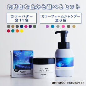 【公式ショップ】【セット販売】【送料無料】カラーバター(230g)選べる11色とカラーフォームシャンプー(250mL)選べる6色のセット(アンナドンナ ヘアカラー トリートメント カラーシャンプー 泡 アッシュ ピンク ブルー シルバー 青 ベージュ カラー セルフカラー 退色防止)