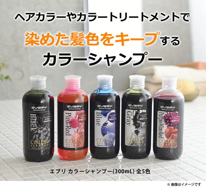 楽天市場 エブリ カラーシャンプー 300ml アンナドンナ Annadonna Anna Donna Every アッシュ ヘアカラー 青 ピンク グレー カラー ブルー 赤 シャンプー 紫 ヘア 白髪染め 髪染め カラーシャンプー赤 染め パープル カラーリング セルフ セルフカラー カラーキープ