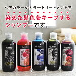 染めた髪色をキープするシャンプーです