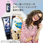 ブルー系ヘアカラー、カラートリートメントに