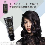 ターンカラー・ダーク系カラー、カラートリートメントに