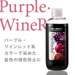 エブリカラーシャンプー<パープル・ワインレッド>