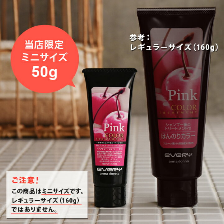 楽天市場 公式ショップ限定 お試しサイズ エブリ カラートリートメント ミニ 50g アンナドンナ Annadonna Every ヘア カラートリートメント アッシュ ヘアカラー 青 ピンク グレー トリートメント カラー ブルー 白髪 赤 紫 ヘア 白髪染め お試し セルフカラー 楽天市場 公式ショップ限定 お試しサイズ エブリ カラートリートメント ミニ 50g アンナドンナ Annadonna Every ヘア カラートリートメント アッシュ ヘアカラー 青 ピンク グレー トリートメント カラー ブルー 白髪 赤 紫 ヘア 白髪染め お試し セルフカラー