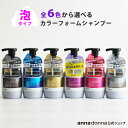 【レビュー投稿でプレゼント！】【公式ショップ】エブリ　カラーフォームシャンプー単品 (250mL)全6色(アンナドンナ カラーシャンプー アッシュ ピンク ブルー シルバー グレー ベージュ ヘアカラー シャンプー カラシャン ムラシャン 泡 ムラサキ 紫 青)