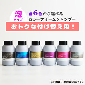 【公式ショップ限定】【おトクな付け替え用】エブリ　カラーフォームシャンプー 付け替え用 (250mL)全6色(アンナドンナ カラーシャンプー アッシュ ピンク ブルー シルバー グレー ベージュ ヘアカラー カラシャン ムラシャン 泡 ムラサキ 紫 青 詰め替え)