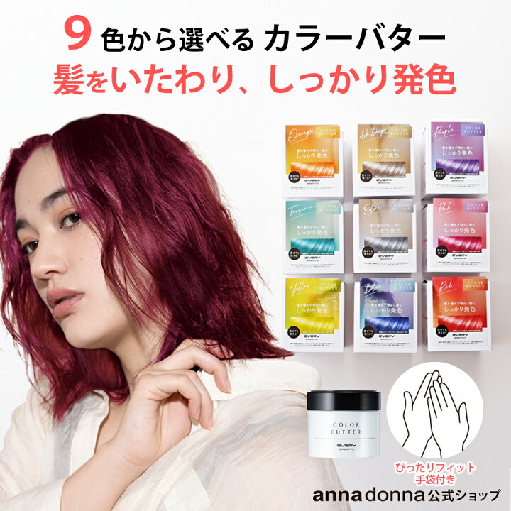 楽天市場 期間限定レビュー記入でプレゼント 公式ショップ エブリ カラーバター単品 230g 選べる9色 アンナドンナ Annadonna Every ヘアカラートリートメント アッシュ ピンク ブルー シルバー 青 クリア ヘアカラー トリートメント カラー セルフカラー 女性用 楽天市場 期間限定レビュー記入でプレゼント 公式ショップ エブリ カラーバター単品 230g 選べる9色 アンナドンナ Annadonna Every ヘアカラートリートメント アッシュ ピンク ブルー シルバー 青 クリア ヘアカラー トリートメント カラー セルフカラー 女性用