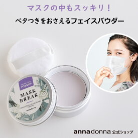 【公式ショップ】マスクブレイク リフレッシュクリアパウダー (6g)|annadonna maskbreak アンナドンナ スキンケア パウダー プレストパウダー パフ トーンアップ ラベンダーカラー さらさら ベタつき マスク フェイスパウダーリフレッシュ ニオイ