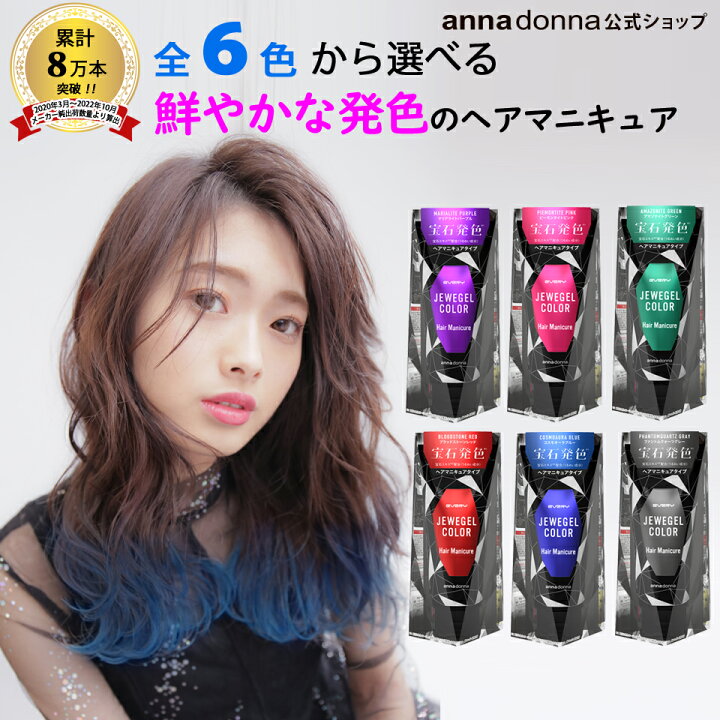 楽天市場 公式ショップ エブリ ジュエジェルカラー 1g Annadonna Anna Donna Every アンナドンナ アッシュ ヘアカラー 青 ピンク グレー カラー ブルー 白髪 紫 赤 紫 ヘア 白髪染め 髪染め マニキュア 染め 緑 グリーン カラーリング ヘアマニキュア ポイント