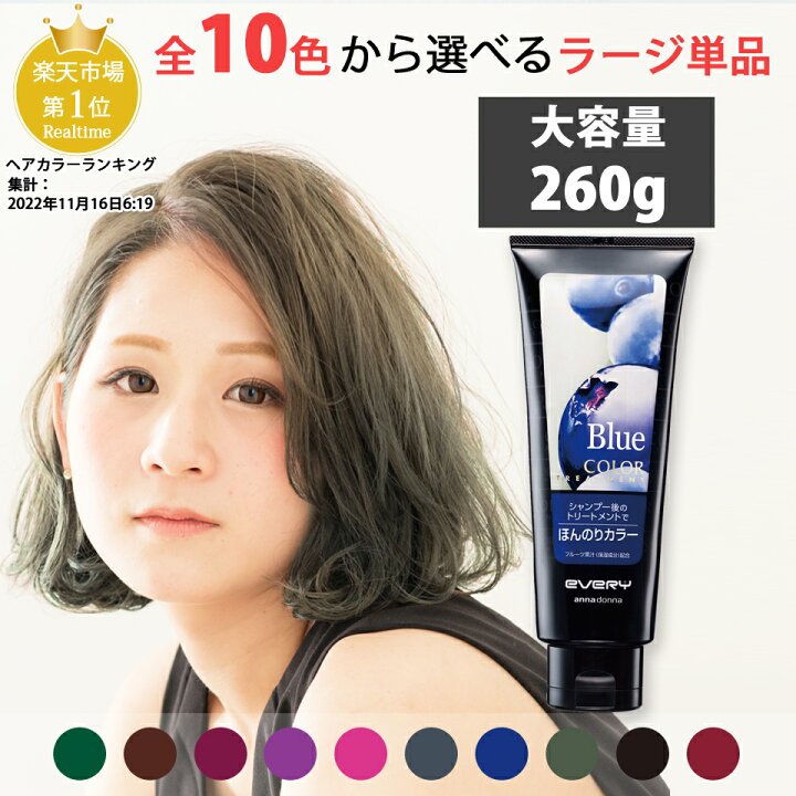楽天市場 公式ショップ限定 お得な大容量 エブリ カラートリートメント ラージサイズ 260g アンナドンナ Annadonna Every ヘアカラートリートメント アッシュ ピンク 青 グレー ヘアカラー トリートメント カラー 白髪 白髪染め セルフカラー 女性用