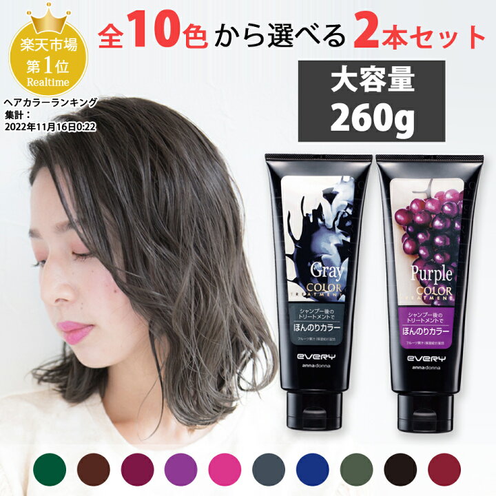 楽天市場 公式ショップ限定 送料無料 お得な大容量２本セット エブリ カラートリートメント ラージ 260g 2本セット アンナドンナ Annadonna Anna Donna Every ヘアカラートリートメント アッシュ 青 ヘアカラー カラー エブリカラー 白髪 グレー セルフ カラー