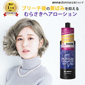 【公式ショップ】エブリ　むらさきヘアローション (200mL)＜ヘアローション・染毛料＞(アンナドンナ アッシュ ヘアカラー 紫シャンプー カラーシャンプー ヘア 髪染め パープル トリートメント カラーキープ 黄ばみ ブリーチ 髪色 キープ 維持)