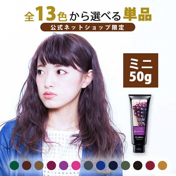 楽天市場 公式ショップ限定 お試しサイズ エブリ カラートリートメント ミニ 50g アンナドンナ Annadonna Every ヘアカラートリートメント アッシュ ヘアカラー 青 ピンク グレー トリートメント カラー ブルー 白髪 赤 紫 ヘア 白髪染め お試し セルフカラー