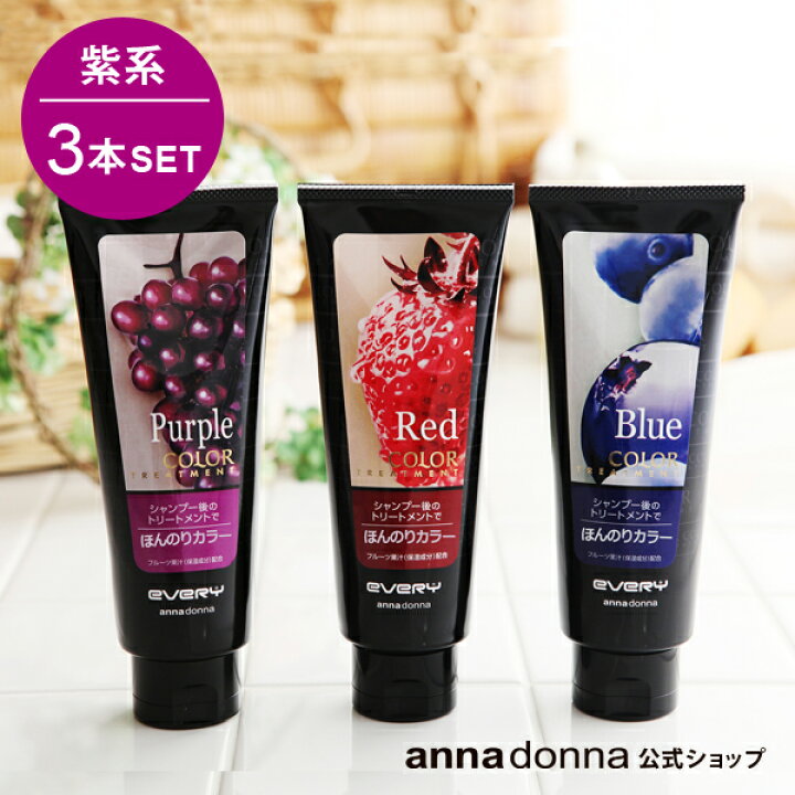 楽天市場 送料無料 エブリ カラートリートメント 紫系3個セット アンナドンナ Annadonna Anna Donna Every ヘアカラートリートメント ヘアカラー 青 レッド トリートメント カラー ブルー 白髪 赤 紫 ヘア 白髪染め エブリカラートリートメント セルフ 女性用