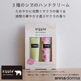 【 数量限定 】【公式ショップ】キッピス　3種のシアのハンドクリーム 2種のサクラの香りセット (40g×2) (アンナドンナ ハンド クリーム 限定 kippis 北欧 シアバター ケア 女性 ギフト プレゼント プチギフト 桜 かわいい おしゃれ 母の日 卒業 入学 記念品 お礼 box 箱)
