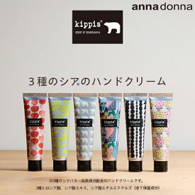 【ポイント10倍！4日20時〜11日1時59分まで】キッピス　3種のシアのハンドクリーム (40g)(kippis ハンドケア シアバター 北欧 テキスタイル 手 ギフト プチ プレゼント お礼 可愛い かわいい おしゃれ しっとり)