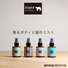 【ポイント10倍！4日20時〜11日1時59分まで】キッピス 香るボディと髪のミスト (95mL)(アンナドンナ annadonna kippis ボディミスト ヘアミスト 保湿 プレゼント プチギフト ギフト 母の日 フレグランス 化粧水)