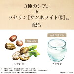 3種のシア&ワセリン配合