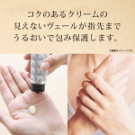 コクのあるクリームの見えないヴェールが指先までうるおいで包み保護します