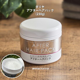 【ポイント10倍！9日20時〜16日1時59分まで】ダリヤ アフターヘアパック（250g）＜インバストリートメント＞(アンナドンナ anndonna ツヤ しっとり なめらか うるおい ダメージケア 毛髪補修 毛髪保護 ヘアカラー後)