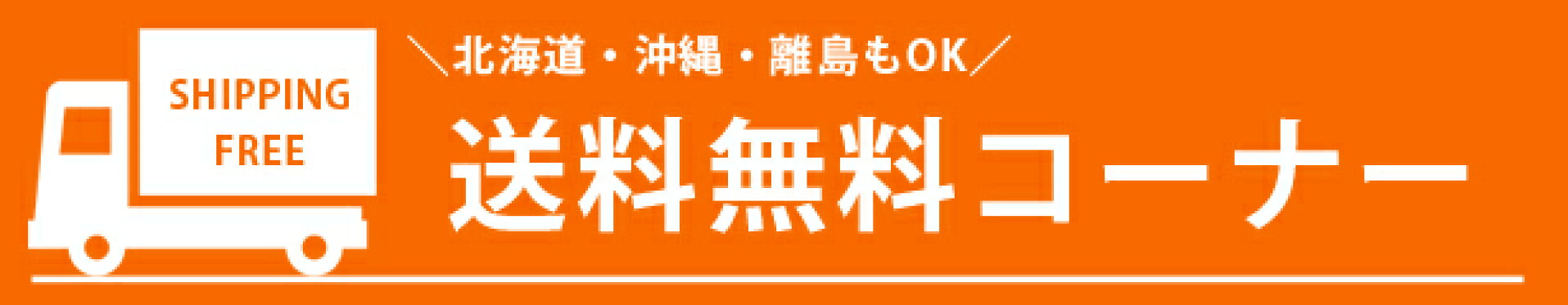 送料無料コーナー