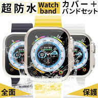 アップルウォッチ バンド カバー セット 防水 ケース Apple Watch シリーズ 10 9 8 7 6 5 4 SE ベルト カ…