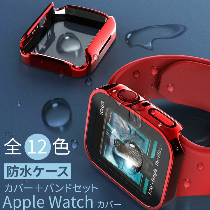 楽天市場】アップルウォッチ バンド カバー セット 防水 ケース apple 