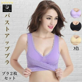 【2枚セット】バストアップブラ　ナイトブラ　ノンワイヤーブラ　ワイヤレス　ブラジャー　育乳ブラ　補正下着　下着　バストアップ　補正ブラ　谷間　美乳　ヨガブラ　スポブラ