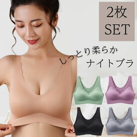 お買い物マラソン【ポイント2倍】2枚セット ナイトブラ 朝夜使える 昼夜兼用 育乳 スポーツブラ バストケア 妊娠 授乳ブラ ヨガブラ ノンワイヤーブラ ワイヤレス 夜用 補正 安眠 シームレスブラ ストレスフリー フィット ブラジャー ブラ night bra