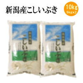 令和5年産 新潟産こしいぶき10kg(5kgx2袋)【送料無料※北海道・四国・九州・沖縄を除く】お中元 お歳暮 ギフト