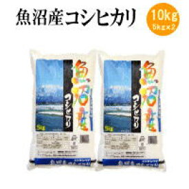 令和6年産 魚沼産コシヒカリ10kg(5kgx2袋)【送料無料※北海道・四国・九州・沖縄を除く】お中元 お歳暮 ギフト