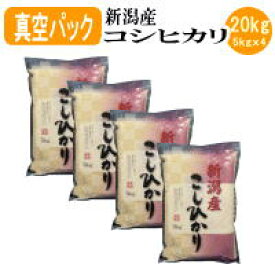 令和5年産 新潟産コシヒカリ(真空パック） 20kg(5kgx4袋)【送料無料※北海道・四国・九州・沖縄を除く】お中元 お歳暮 ギフト