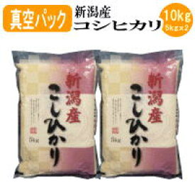 令和5年産 新潟産コシヒカリ(真空パック） 10kg(5kgx2袋）【送料無料※北海道・四国・九州・沖縄を除く】お中元 お歳暮　ギフト