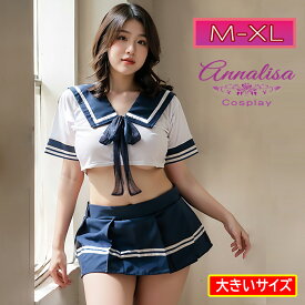 【スーパーSALE当店ポイント5倍！】セーラー服 大きいサイズ ぽっちゃり コスプレ セーラー 女子高生 JK 制服 男ウケ セクシー かわいい 半袖 ミニスカート ハロウィン コスプレ衣装 L LL XL