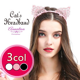 ねこ耳 ねこみみ コスプレ 猫耳 カチューシャ ハロウィン 仮装 レース メイド にゃん パーティ ねこ ネコ 猫 結婚式 エレガント フォーマル 白 ピンク 黒 小さい 上品 イベント コンパニオン ハロウィン 大人 女性