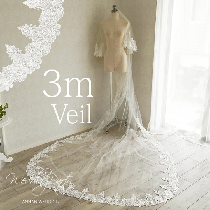 楽天市場】【大人の華やかレース刺繍】【エレガントな3mベール  