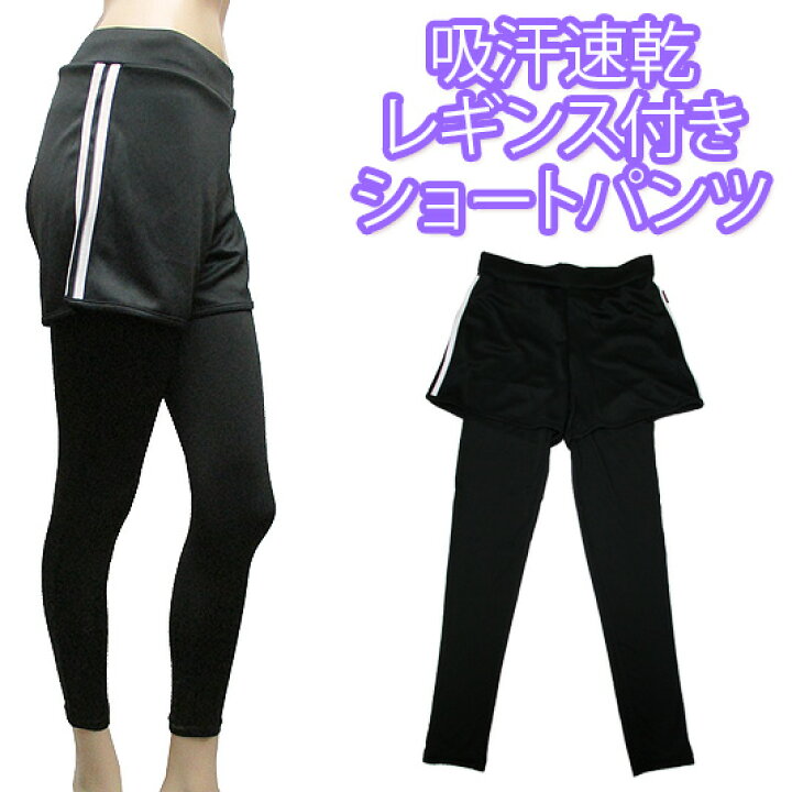 楽天市場 新作ヨガ フィットネス 吸汗速乾 のびのびストレッチ ショートパンツ付きレギンス ショーパンと黒レギンスパンツが一体化した便利なレギンス付き ショーパン 婦人 レディース レッグウエア ボトムス 大きいサイズ有り スポーツ 秋物 冬物 春物 楽天市場 新作ヨガ フィットネス 吸汗速乾 のびのびストレッチ ショートパンツ付きレギンス ショーパンと黒レギンスパンツが一体化した便利なレギンス付き ショーパン 婦人 レディース レッグウエア ボトムス 大きいサイズ有り スポーツ 秋物 冬物 春物