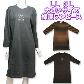 訳あり特価★大きいサイズ3L＆LLサイズ【コットン混】綿混長袖ゆったりTシャツワンピース♪コットン混素材の肌触りやさしいロングドレス♪【レディース 婦人服 ルームウエア ホームウエア】[春物][夏物][秋物]