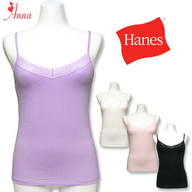 在庫限り【Hanes】ヘインズ綿混ストレッチキャミソール♪胸元レースがおしゃれな着心地の良いコットン混インナー♪【レディース・婦人・トップス・カットソー・下着・大きいサイズあり】[春物][夏物][秋物]