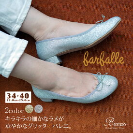 7/19 20時〜ポイント20倍！ ファルファーレ farfalle 3cmヒール グリッター │ 日本製 バレーシューズ パンプス ローヒール クッション レディース リボン ラウンドトゥ ラメ 幅広 痛くない 柔らかい